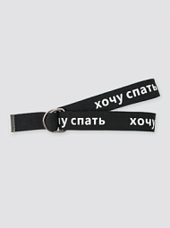 Ремень "хочу спать"
